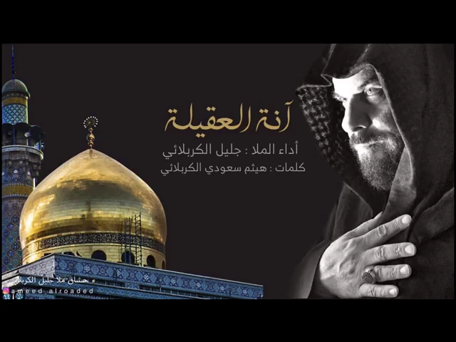 ⁣آنة العقيلة يمة | الحاج جليل الكربلائي - قصائد من تراث المنبر - أستوديو