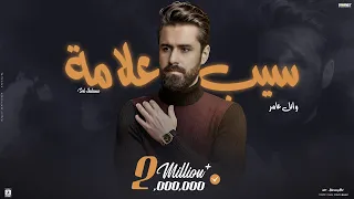 تصميم بوستر لاغنية   سيب علامة  للي بعدك   غناء وائل عامر دندنها