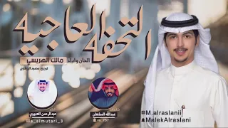 مالك الهريسي التحفه العاجيه حصريا 2021 