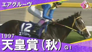 「恐ろしい馬だ!バブルガムフェローを倒した!」1997年天皇賞(秋)GⅠ エアグルーヴ 武豊【カンテレ公式】