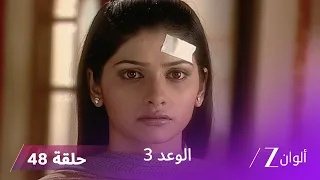 الوعد 3 حلقة 48 كاملة جاي والي يشعر بالذنب تجاه ميرا 