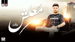 اروق حظوظ ابن الاكابر احمد عامر ترند2024 موال معلش وحظ رايق للحظيظة بس 