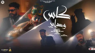 كليب كاس وداير   ياقليل الاصل   محمود عاصم                 دندنها