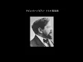 ドビュッシー／ピアノ三重奏曲　ト長調 第2楽章 pf.田中克己