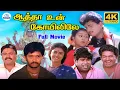 Download Lagu Aatha Un Koyilile Full Movie 4K | Selva | Kasthuri | Janagaraj | Vadivelu | Senthil