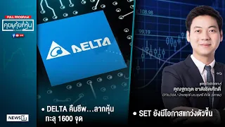 คุยคุ้ยหุ้น 08-09-69