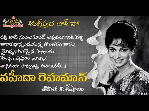 Thumbnail for Veteran Bollywood Actress - Waheeda Rehman | అలనాటి ప్రముఖ నటీమణి వహీదా రెహమాన్