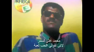 محمد علي لسمر لاش تقولي 