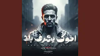 اخوك يشرف بلد 