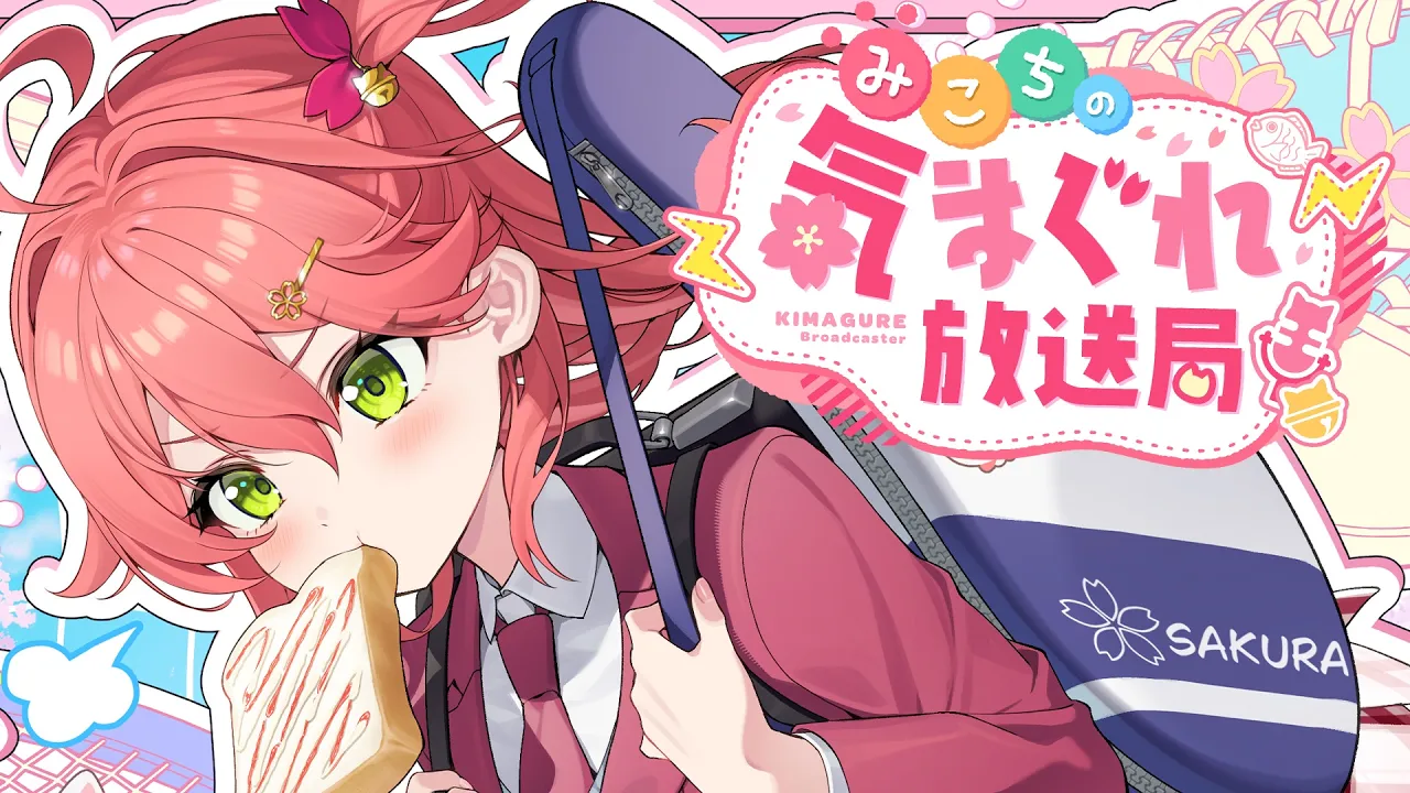 【 メンバー限定 】みこちの気まぐれ放送局 #１２【ホロライブ/さくらみこ】