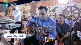 عتابا الفنان معاذ الحلبي جديد جديد 