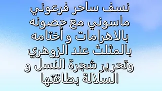 رقية ابليس كبيرالراصد على شجرة السلالة و جنوده مع ابالسة الفراعنة و تحرير شجرة النسل بطاقتها 