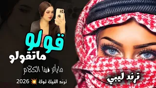 قولو ماتقول مايأثر فينا الكلم   اغنية ليبية   ترند ليبيا      دندنها