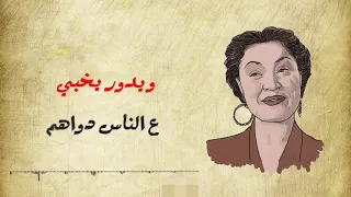 سعاد مكاوي      لما رمتنا العين دندنها