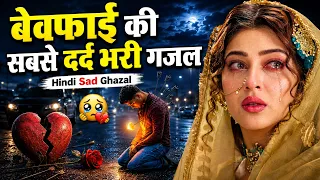 दुनिया की सबसे गम भरी गजल | Dard Bhari Ghazal 2026 | Bewafai Hindi Sad Songs | Dilshad Zakhmi