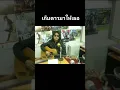 เก็บดาวมาให้เธอ ( เสก โลโซ )