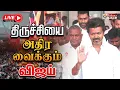 Download Lagu 🔴LIVE: TVK Vijay Visit Trichy | விஜய் சூறாவளி பிரச்சாரம் - குவியும்தொண்டர்கள் | Ungal VijayNaanVaren