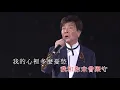 謝雷｜幾時再回頭｜楊燕．謝雷 - 歌舞昇平夜上海演唱會