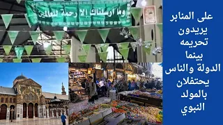 على المنابر يريدون تحريمه بينما الدولة والناس يحتفلان بالمولد النبوي دندنها