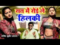 Download Lagu रात मे रोई ले हिलकी  | Superhit Dj Rasiya 2025 | Dj Rasiya 2025 | Rasiya | Rasiya 2025 | New Rasiya