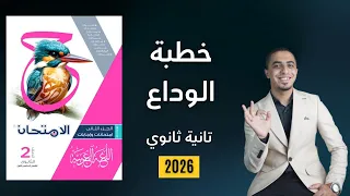 حل نصوص متحررة درس خطبة الوداع كتاب الامتحان الصف الثاني الثانوي 2026 