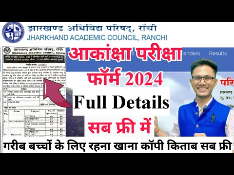 Download MP3 Akanksha exam form 2024 | Akanksha exam date 2024 | Jharkhand Aakansha exam 2024 | jac Aakansha from