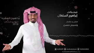 ابراهيم السلطان ما تهون العشره 