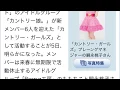 嗣永桃子がカントリー娘。に加入！カントリーガールズで活動！ももち