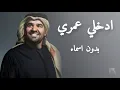 زفات 2024 | ادخلي عمري بدون اسماء وبدون حقوق( مجانيه ) حسين الجسمي - Hussain Al Jassmi