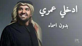 زفات        ادخلي عمري بدون اسماء وبدون حقوق  مجانيه   حسين الجسمي                     دندنها