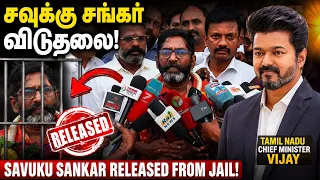 "சவுக்கு சங்கர் விடுதலை" TVK Thalapathy Vijayகு நன்றி ! Savukku Shankar Released Press Meet