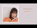 藤田麻衣子「Darkness」Lyric video