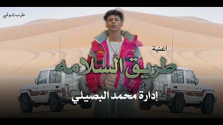  طريق السلامة   معقول تروحي   محمد البصيلي      دندنها