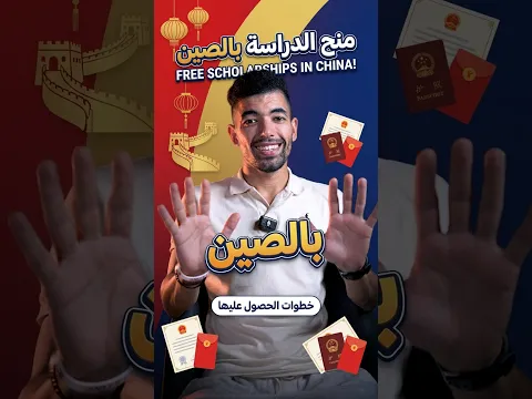 شروط وأسرار القبول في منح الدراسة بالصين