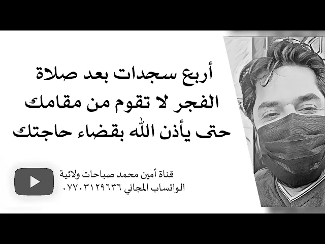 ⁣أربع سجدات بعد صلاة الفجر لا تقوم من مقامك حتى يأذن الله بقضاء حاجتك