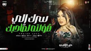 دنيا الألفي سرك الي قؤلته لصاحبك مفيش ضمان لخلق ضاله ترند التيك توك حظ شعبي جديد 2025  دنيا الألفي سرك الي قؤلته لصاحبك مفيش ضمان لخلق ضاله ترند التيك توك حظ شعبي جديد 2025
