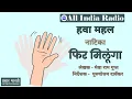 Download Lagu Hawa Mahal II Jhalki - Phir Milunga by Mewa Ram Gupt