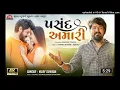 પસંદ અમારી | Pasand Amari Vijay Suvada | New Gujarati Song 2022