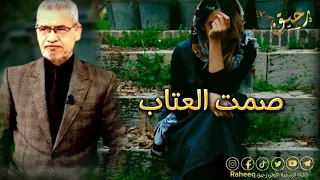 مصطفى الاغا    ليس كل العتاب صمت   حالات واتس اب دندنها