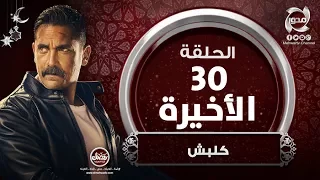 مسلسل كلبش HD الحلقة الأخيرة بطولة أمير كراراه Kalabsh Episode 30 