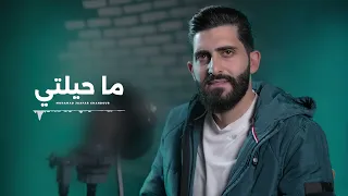 ما حيلتي     محمد جعفر غندور         دندنها