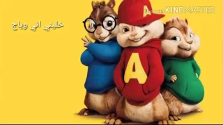 اغنيه حزين خليني اني وياج بصوت السناجب 