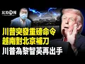 Lagu 黎智英罪名惹怒全球！川普再出手；香港高樓又起大火 400多人急逃生；反了？賴清德受邀赴大陸！川普發核彈級行政令，台灣聯手北約滅敵 主播：李珊【北美快報】