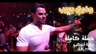 وفيق حبيب حفلة أبوظبي كاملة 2025 