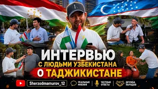 УЗБЕКИСТОНЛИКЛАР ТОЧИКИСТОН ХАКДА КАНДАЙ ФИКИРДА 