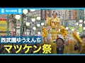 Download Lagu 埼玉・西武園でマツケンサンバ　松平健さん「80歳まで歌いたい」