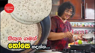 තෝසෙ කන්න කැමති අයට දවස් 5ක් තියාගෙන හදන්න පුළුවන් තෝසෙ බැටර් එක Episode 1381 - Dosa Batter