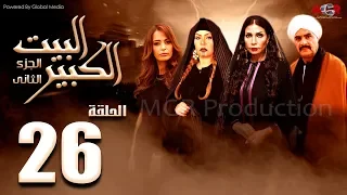 مسلسل البيت الكبير الجزء الثاني الحلقة 26 Al Beet Al Kebeer Part 2 Episode 