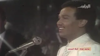 محمد عبده   ليلة خميس   حفله قديمه بالقاهره      دندنها