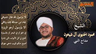 ألا يارسول الله طال اشتياقي بجاه ابن عبدالله ف ك وثاقي   الشيخ محمود الحديوى آل شيخون دندنها